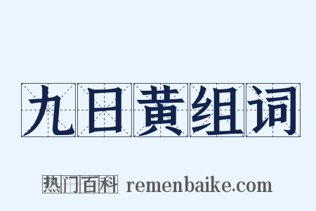 九日黄组词是什么意思的图片